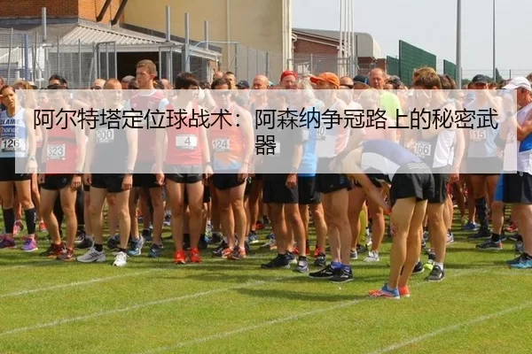 a-er-te-ta-ding-wei-qiu-zhan-shu-a-sen-na-zheng-guan-lu-shang-de-mi-mi-wu-qi-2-293.jpg
