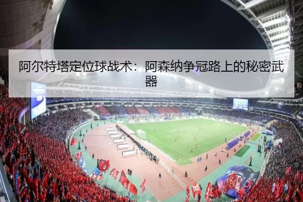 a-er-te-ta-ding-wei-qiu-zhan-shu-a-sen-na-zheng-guan-lu-shang-de-mi-mi-wu-qi-3-209.jpg