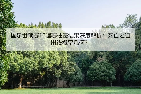 guo-zu-shi-yu-sai-qiang-sai-chou-qian-jie-guo-shen-du-jie-xi-si-wang-zhi-zu-chu-xian-gai-lv-ji-he-2-252.jpg