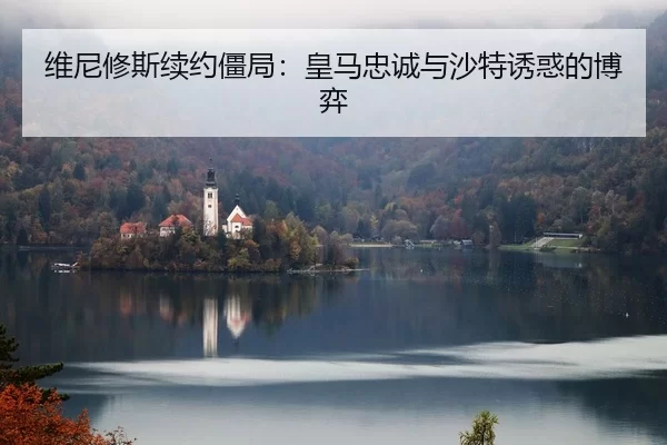 维尼修斯续约僵局：皇马忠诚与沙特诱惑的博弈