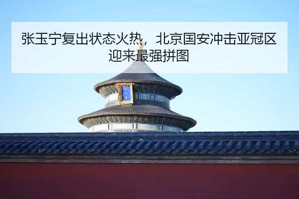 zhang-yu-ning-fu-chu-zhuang-tai-huo-re-bei-jing-guo-an-chong-ji-ya-guan-qu-ying-lai-zui-qiang-pin-tu-2-542.jpg