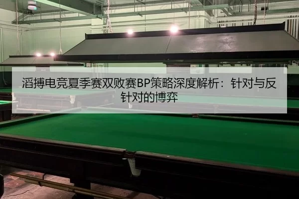 tao-bo-dian-jing-xia-ji-sai-shuang-bai-sai-ce-lve-shen-du-jie-xi-zhen-dui-yu-fan-zhen-dui-de-bo-yi-2-410.jpg