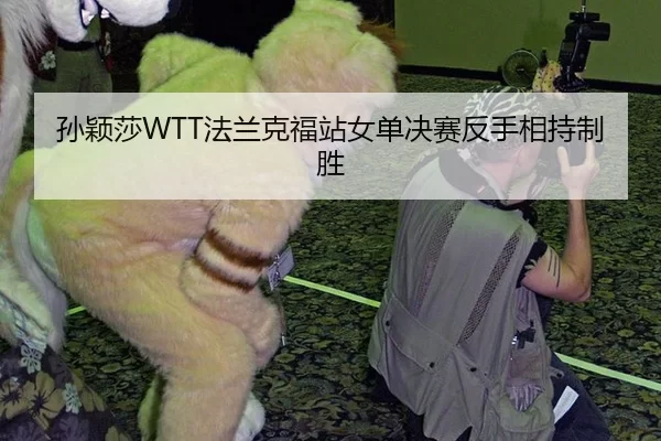 sun-ying-sha-fa-lan-ke-fu-zhan-nv-dan-jue-sai-fan-shou-xiang-chi-zhi-sheng-3-635.jpg