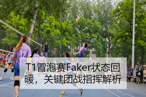 T1冒泡赛Faker状态回暖，关键团战指挥解析