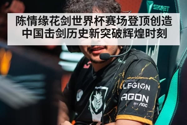 陈情缘花剑世界杯赛场登顶创造中国击剑历史新突破辉煌时刻