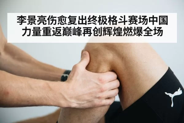 knee injury rehabilitation