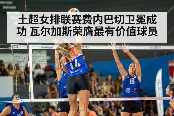 土超女排联赛费内巴切卫冕成功 瓦尔加斯荣膺最有价值球员