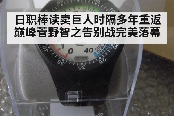 日职棒读卖巨人时隔多年重返巅峰菅野智之告别战完美落幕