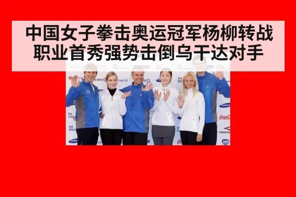 中国女子拳击奥运冠军杨柳转战职业首秀强势击倒乌干达对手